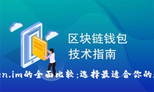 Bitpie钱包与Token.im的全面比较：选择最适合你的数字资产管理工具
