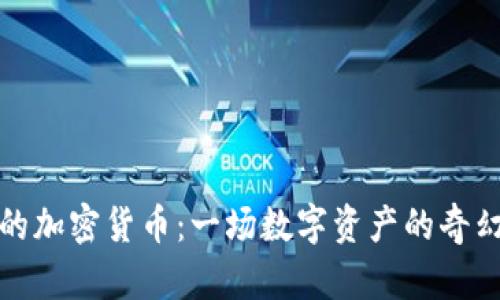 奇葩的加密货币：一场数字资产的奇幻旅程