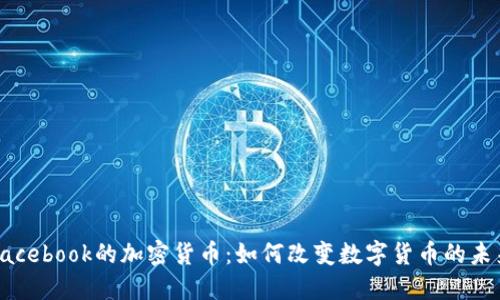 Facebook的加密货币：如何改变数字货币的未来