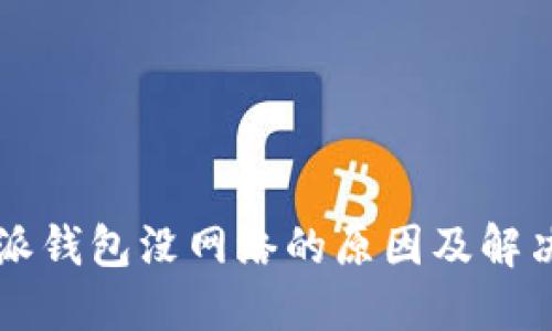 比特派钱包没网络的原因及解决方法