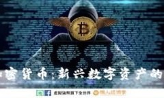 全面解析Soul加密货币：新兴数字资产的特点与未
