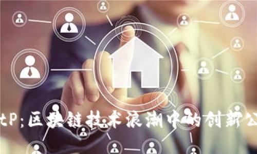 BitP：区块链技术浪潮中的创新公司