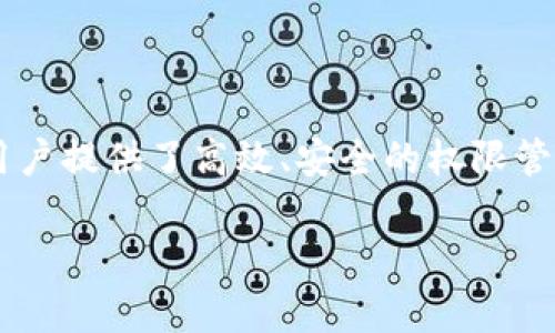 在互联网和信息技术迅速发展的今天，权限管理系统已经成为各类企业和组织中不可或缺的一部分。B特派作为一款优秀的权限管理工具，为用户提供了高效、安全的权限管理解决方案，实现了对用户、角色和资源的集中管理。本文将详细介绍B特派的权限管理系统的工作方式、功能特点及其在实际应用中的重要性。

B特派的权限管理系统：提升企业安全性与效率