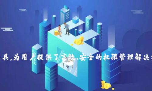 在互联网和信息技术迅速发展的今天，权限管理系统已经成为各类企业和组织中不可或缺的一部分。B特派作为一款优秀的权限管理工具，为用户提供了高效、安全的权限管理解决方案，实现了对用户、角色和资源的集中管理。本文将详细介绍B特派的权限管理系统的工作方式、功能特点及其在实际应用中的重要性。

B特派的权限管理系统：提升企业安全性与效率