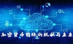 中国加密货币转账的现状与未来发展