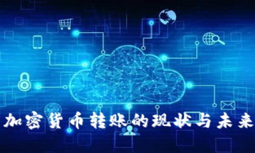 中国加密货币转账的现状与未来发展