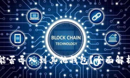 比特派钱包能否导入到其他钱包？全面解析与实用指南