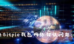 如何解决Bitpie钱包网络错误问题：全面指南