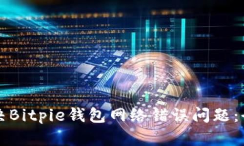 如何解决Bitpie钱包网络错误问题：全面指南