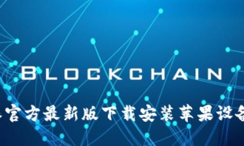 b特派官方最新版下载安装苹果设备指南