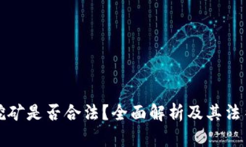加密货币挖矿是否合法？全面解析及其法律环境分析
