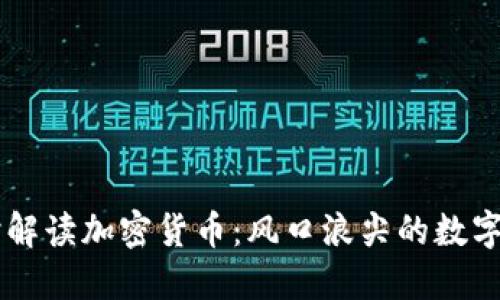 李波实时解读加密货币：风口浪尖的数字经济未来