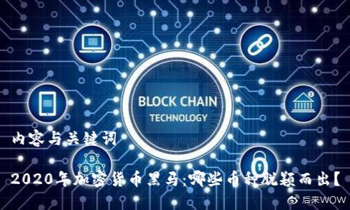 内容与关键词

2020年加密货币黑马：哪些币种脱颖而出？