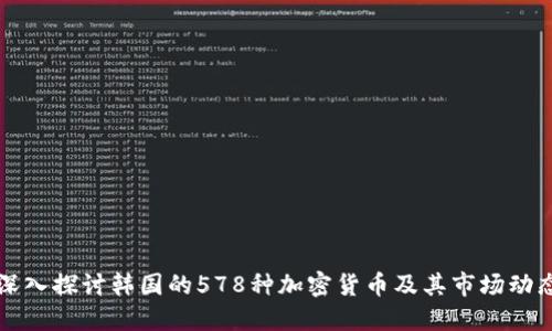 深入探讨韩国的578种加密货币及其市场动态