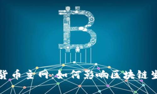 揭秘加密货币主网：如何影响区块链生态的未来