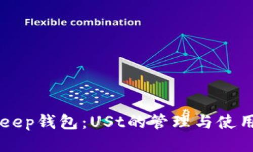 BitKeep钱包：USt的管理与使用指南