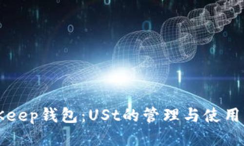 BitKeep钱包：USt的管理与使用指南