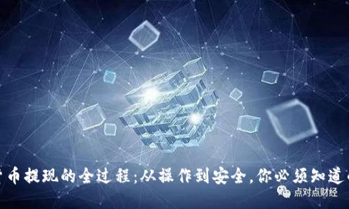 加密货币提现的全过程：从操作到安全，你必须知道的技巧