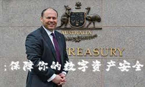 比特派护盾锁币：保障你的数字资产安全的最佳解决方案