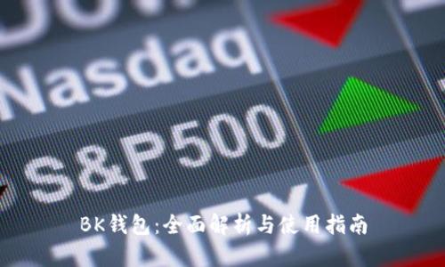 BK钱包：全面解析与使用指南