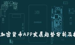 2023年加密货币APP发展趋势分析及投资指南