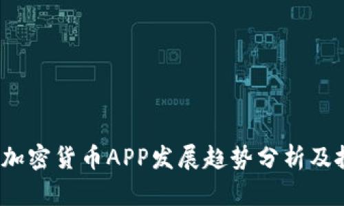 2023年加密货币APP发展趋势分析及投资指南