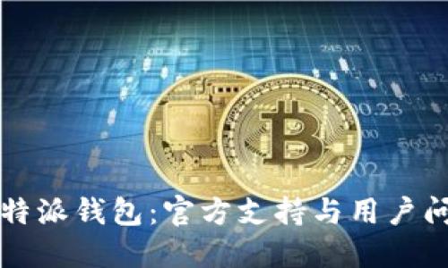 如何联系比特派钱包：官方支持与用户问题解决指南