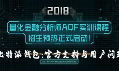 如何联系比特派钱包：官方支持与用户问题解决指南