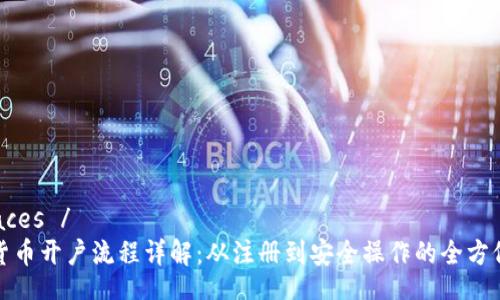  espaces /
加密货币开户流程详解：从注册到安全操作的全方位指南