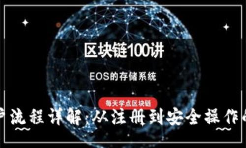  espaces /
加密货币开户流程详解：从注册到安全操作的全方位指南