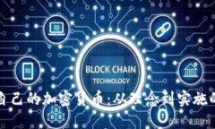 如何创建自己的加密货币：从理念到实施的全面