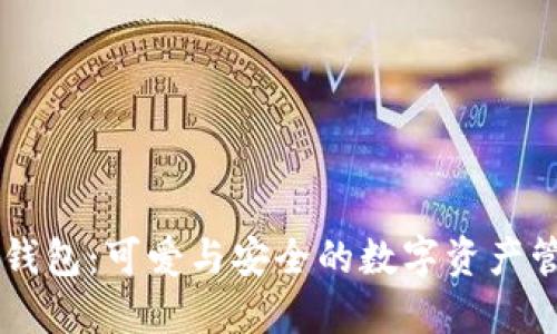 BITPIE钱包：可爱与安全的数字资产管理选择