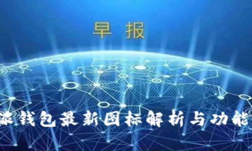 b特派钱包最新图标解析与功能介绍