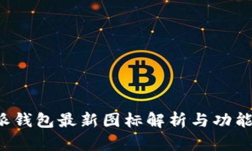 b特派钱包最新图标解析与功能介绍