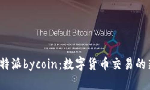 探索B特派bycoin：数字货币交易的新机遇