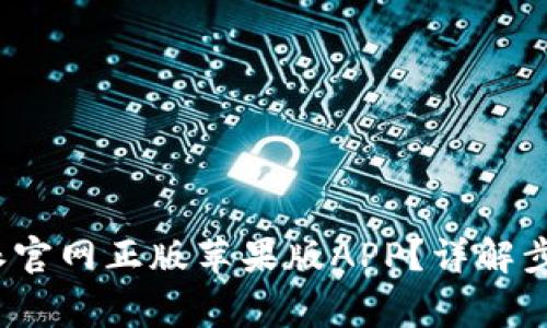 如何下载b特派官网正版苹果版APP？详解步骤与注意事项