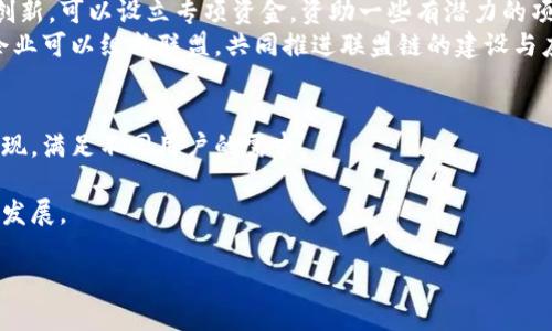    加密货币的提案与建议：未来金融的变革之路  / 

 guanjianci  加密货币, 区块链, 数字货币, 投资建议  /guanjianci 

引言
在过去的十年里，加密货币的兴起不仅颠覆了传统金融体系，还重塑了人们对财富和交易的认识。随着比特币、以太坊等虚拟货币的流行，越来越多的投资者开始关注这一领域。为了促进加密货币的健康发展，提出合理的提案和建议显得尤为重要。

加密货币的现状
加密货币作为一种全新的数字资产形式，近年来得到了广泛的关注与应用。它不仅在投资领域得到了认可，还在支付系统、智能合约等场景中展现了巨大潜力。然而，加密货币市场的波动性、监管环境的不确定性以及技术安全问题也让许多投资者感到担忧。

提案1：加强监管，促进透明度
在加密货币迅速发展的背景下，许多国家的监管体系尚未跟上，对市场的监管力度相对薄弱。这导致一些不法行为，例如诈骗、洗钱等现象频发。因此，建议各国政府制定相应的法律法规，以加强对加密货币的监管。
首先，政府应加强对加密货币交易平台的监管，要求其公开透明运营，并定期向监管机构报备资金流动和交易数据。此外，可以设立专门的加密货币监管机构，收集市场数据，进行监测和分析，以便及时发现异常交易行为。
其次，引导企业和用户遵循KYC（了解你的客户）和AML（反洗钱）原则，要求加密货币交易所对新注册用户进行身份验证，以减少犯罪分子利用加密货币进行洗钱的风险。
最后，推广透明的区块链技术，以便提高交易的可追溯性和安全性，让消费者更加信任加密货币。

提案2：制定国家层面的数字货币战略
国家层面的数字货币战略的制定和实施，将对未来的金融体系产生深远影响。各国应根据自身的经济状况和政策需求，制定科学合理的数字货币战略。
首先，政府应建立数字货币研发机构，集中科研资源，开发符合国情的数字货币。同时，鼓励相关企业参与技术研发，形成产学研结合的合作模式，以提高技术的创新能力。
其次，政府应与国际组织合作，推动数字货币的全球标准化进程，促进不同国家之间的互通性。例如，可以设立一个国际数字货币联盟，旨在促进各国在数字货币领域的合作与交流，共同应对技术和监管中的挑战。
最后，各国应加强对区块链技术的基础设施建设，推动数字货币的推广与应用，提升金融服务的效率和普及率。

提案3：加强用户教育与培训
尽管加密货币具有诸多优势，但由于缺乏知识和经验，许多投资者很容易在市场中受到误导。因此，加强用户教育与培训至关重要。
首先，政府及行业组织应提供免费的在线课程和资料，普及加密货币及区块链技术的基础知识。同时，可以邀请行业专家进行专题讲座和研讨，帮助用户更好地了解市场动态和投资趋势。
其次，各大交易平台应设立风险提示机制，在用户进行交易前，提示其可能面临的风险，并建议其根据自身的风险承受能力制定投资计划。
最后，可以推出加密货币的模拟交易平台，让投资者在没有风险的环境下锻炼交易技能，增强对市场的理解。

提案4：促进区块链技术的应用
区块链技术是支撑加密货币的重要基础，但这一技术在很多实际应用中尚未得到完全发挥。因此，促进区块链技术的应用十分必要。
首先，政府可以通过资金补贴、税收优惠等政策，鼓励企业在区块链领域进行创新和投资，促进区块链技术在金融、医疗、物流等行业的广泛应用。
其次，推动公共服务领域的区块链应用。例如，利用区块链技术进行身份证明、产权登记等，提升公共服务效率，减少腐败现象。
最后，加快区块链标准的制定和实施，推动技术的互操作性，以促进不同区块链系统之间的连接和信息共享。

提案5：建立良好的生态系统
要让加密货币健康发展，建设一个良好的生态系统非常重要。生态系统的建立涉及政府、企业、投资者及社会各界的共同努力。
首先，政府可以通过制定政策和标准，引导市场健康发展，形成良好的竞争环境。同时，可以设立风险投资基金，支持优质区块链项目发展，促进创新和产业升级。
其次，金融机构应积极参与加密货币的研究与开发，提供相应的金融服务，如数字钱包、加密货币信贷等，构建多元化的金融产品体系。
最后，企业应提升自身的技术实力与创新能力，形成良好的合作机制，共同推动区块链技术的应用和落地。

结论
在加密货币不断发展的今天，提出合理的提案与建议是推动其健康发展的关键。各方应共同努力，加强监管、完善法律体系、推广教育与培训、促进技术应用，最终实现加密货币和区块链技术的良性循环。

相关问题讨论

问题一：为何加强对加密货币的监管是必要的？
考虑到加密货币的特殊性质，其交易往往不受中央控制，存在较大的交易风险。各种诈骗、盗窃等行为的频繁出现，使得许多投资者对这一新型资产感到不安。因此，加强监管是必要的。监管不仅可以保护消费者的权益，降低市场的风险，还可以提高市场的透明度，从而提升公众对加密货币的信任。
此外，透明的监管环境能够吸引更多的投资者参与其中，从而推动市场的发展。而良好的市场环境又能够吸引更多的创新，形成积极的循环，最终提升整个行业的经济贡献。

问题二：数字货币将如何影响未来的金融体系？
数字货币的普及无疑将对未来的金融体系产生深远的影响。首先，数字货币的存在可以降低交易成本，提高交易效率。通过利用区块链技术，交易双方可以直接进行点对点的支付而不需要中介，从而降低了中介费用。
其次，数字货币的普及能够推动金融服务的普及，尤其是在发展中国家，在没有传统银行设施的情况下，数字货币可以为偏远地区的人们提供便捷的金融服务。
最后，数字货币将推动金融创新的速度。大量的创业公司和技术团队会涌入这一领域，推动各种金融产品和服务的创新，这将大大改变传统金融服务的面貌。

问题三：为什么用户教育对于加密货币的重要性日益凸显？
随着越来越多的人进入加密货币市场，用户教育的重要性愈发凸显。如果用户缺乏基本的知识，容易做出不理智的决策，从而遭受经济损失。此外，加密货币的市场波动性极大，很多新手投资者无法有效应对市场波动，导致恐慌套利。因此，普及基本的加密货币知识，帮助市场，为其投资决策提供必要保障，是确保市场稳定发展的重要力量。

问题四：如何有效地促进区块链技术的应用？
有效促进区块链技术的应用需要在多个方面的共同努力。首先，政府和行业组织应通过各种渠道支持区块链技术的研发，鼓励初创企业进行技术创新。可以设立专项资金，资助一些有潜力的项目，助力其快速发展。
其次，各大企业应积极探索区块链技术在自身业务中的应用场景，通过试点项目验证区块链技术的可行性。此外，行业间的合作也是必不可少的，企业可以组成联盟，共同推进联盟链的建设与应用。

问题五：加密货币的未来发展趋势是什么？
加密货币的未来发展趋势可以从几个方面进行分析。首先，市场将继续向多样化发展，除了主流的比特币和以太坊外，越来越多的代币和项目将涌现，满足不同用户的需求。
其次，随着技术的不断进步，区块链技术将趋向于更加成熟化，智能合约和去中心化应用（dApps）的应用会更加广泛，推动整个行业的进步。
最后，各国政府的监管政策将影响加密货币的发展轨迹。未来，可能会有更多的国家开始探索和实验自己的数字货币，进一步推动全球数字经济的发展。

通过上述提案和讨论，基本可以看出，加密货币作为一种新兴的金融形式，虽然面临诸多挑战，但其未来发展潜力依然巨大。