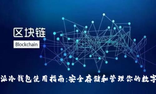 比特派冷钱包使用指南：安全存储和管理你的数字资产