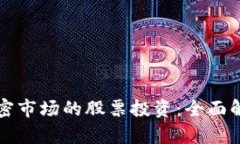数字货币与加密市场的股票投资：全面解析与趋