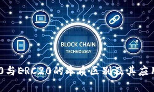 TRC20与ERC20的本质区别及其应用分析