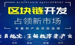 客户加密货币交易规定：了解数字资产交易的安