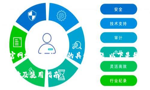 关于“b特派钱包安卓官网地址是什么”的具体问题，以下是我为你提供的内容结构。

B特派钱包安卓官网地址及使用指南