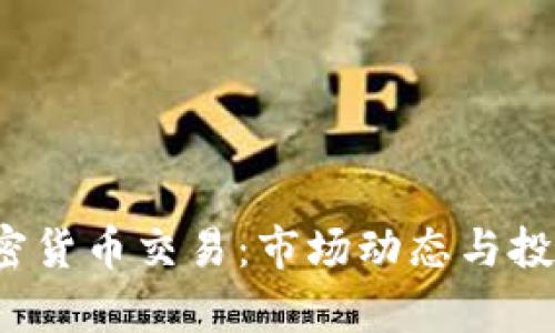 2019年加密货币交易：市场动态与投资机会分析