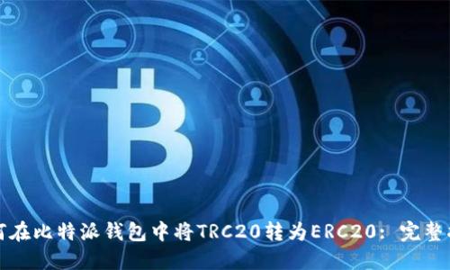 如何在比特派钱包中将TRC20转为ERC20: 完整指南