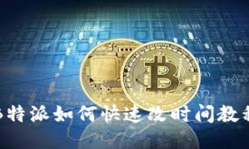 B特派如何快速改时间教程