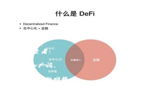   夹子加密货币：2023年最受欢迎的投资选择 / 

 guanjianci 夹子加密货币, 投资, 数字货币, 区块链 /guanjianci 

在当今数字化迅速发展的时代，加密货币已经成为了投资者和技术爱好者们热议的话题。夹子加密货币作为一个相对较新的概念，逐渐引起了广大投资者的关注。究竟什么是夹子加密货币？它的优劣势如何？以及在投资过程中需要注意哪些问题？本文将全面解析夹子加密货币的方方面面，帮助投资者更好地理解这一领域。

什么是夹子加密货币？

夹子加密货币（Clipper cryptocurrency）是指一种利用夹子技术进行保护、加密和交易的数字货币。这一类型的加密货币特别注重安全性和交易的便捷性，适合日常生活中的小额支付和快速交易。夹子加密货币不同于传统的法定货币，具备去中心化、匿名性以及交易速度快等特点。

夹子加密货币的核心是基于区块链技术，这意味着每一笔交易都被记录在一个分布式的账本上，确保了交易的透明性和安全性。夹子加密货币不仅可以用于在线交易，还被广泛用于跨境支付、智能合约及微支付等多个领域。

夹子加密货币的优势

夹子加密货币具有多个显著的优势，使其在众多加密货币中脱颖而出：

1. **安全性**：夹子加密货币采用了先进的加密技术，确保用户资产和交易信息的安全。通过多重认证和加密传输，可以有效防止黑客攻击和盗窃。

2. **交易速度**：夹子加密货币一般采用一些改良的算法，极大地提高了交易的处理速度。用户可以在几秒内完成交易，这无疑为日常小额支付提供了极大的便利。

3. **低交易成本**：与传统金融系统相比，夹子加密货币的交易成本大大降低。用户只需支付少量手续费即可完成交易，这是因为其不需要经过多个中介机构的审批和处理。

4. **匿名性和隐私保护**：夹子加密货币在交易过程中，可以保护用户的隐私信息，交易记录不会被外界轻易追溯，用户可以自由控制自己的资产与隐私信息。

夹子加密货币的挑战

尽管夹子加密货币有诸多优点，但也面临一些挑战：

1. **波动性**：如同其他加密货币，夹子加密货币的价格波动异常剧烈，可能导致投资者面临巨大的财富风险。投资者在进行交易时需慎重考虑。

2. **法律法规**：不同国家对加密货币的监管政策不尽相同，夹子加密货币的合法性和合规性仍需投资者关注。政策的不确定性可能导致市场变化，对投资者造成影响。

3. **技术风险**：夹子加密货币依赖于复杂的技术架构，任何技术问题都可能导致资产损失。此外，技术迅速更新的特性也要求投资者不断学习和适应。

投资夹子加密货币的最佳实践

对于想要投资夹子加密货币的用户，以下是一些最佳实践：

1. **深入研究市场**：在投资之前，仔细研究夹子加密货币的背景、趋势以及竞争对手，了解其潜在的投资价值。

2. **选择可靠的平台**：很多加密货币交易所提供夹子加密货币的交易服务，但并不是所有的平台都是安全的。投资者需选择有良好声誉和强大安全机制的平台。

3. **分散投资**：建议不要将所有资金投入到夹子加密货币中，可以考虑分散投资于多个项目，以降低风险。

4. **保持耐心和冷静**：市场波动难以避免，投资者应保持冷静，不要过于激进地进行买卖操作。

未来夹子加密货币的发展趋势

据业内专家分析，夹子加密货币在未来可能会迎来更加广阔的发展空间：

1. **用户接受度提升**：随着人们对加密货币的认知加深，夹子加密货币可能会被更多的用户接受并使用，推动其发展。

2. **逐渐走向主流**：夹子加密货币有望通过技术的发展和应用的扩展，逐渐走向日常生活的各个领域，成为人们生活中不可或缺的一部分。

3. **技术成熟**：随着区块链技术的不断演进，夹子加密货币的技术体系也将趋于成熟，安全性和功能性将大幅提升。

相关问题分析

1. 如何选择适合自己的夹子加密货币？
选择适合自己的夹子加密货币可以从多个维度进行评估：
首先，要根据个人的风险承受能力来选择适合自己的投资额度。夹子加密货币市场波动大，如果风险承受能力低，可以选择少量投资，逐步了解市场动态；
其次，深入研究各个夹子加密货币的项目背景、团队、技术以及市场需求等因素。项目的白皮书和社区反馈也是了解其潜力的重要途径；
然后，可以参考第三方评测机构和专家的意见，了解市场对不同夹子加密货币的评价和前景分析；
最后，可以关注夹子加密货币的流动性，确保能在需要时快速买入或卖出，尽量选择那些成交量高、用户基数大的币种。

2. 如何确保夹子加密货币的安全性？
保障夹子加密货币的安全性是每个投资者必须重视的问题：
首先，应选择信誉良好且安全性高的交易平台，平台的背景、用户反馈及安全事件历史都是参考依据；
然后，投资者应开启双重认证功能，设置复杂的密码，并定期更换，以防止账户被盗；
除了在交易所保持资金外，建议使用硬件钱包或冷钱包存储长期持有的夹子加密货币，增加安全性；
定期检查投资明细和交易记录，及时识别可疑交易，一旦发现异常应立即采取措施；
最后，学习一些基本的网络安全知识，保护自己的设备和网络安全，避免被钓鱼攻击。

3. 投资夹子加密货币有什么策略及技巧？
有效的投资策略和技巧有助于提高夹子加密货币的投资成功率：
首先，采用定期定额投资的方法，即在固定时间以固定金额购买夹子加密货币，降低市场波动带来的风险；
其次，可以设置止损和止盈点，以避免因市场剧烈波动而造成不必要的损失，帮助投资者合理退出；
此外，时刻关注市场动态和新闻，及时跟进夹子加密货币的市场趋势，调整投资策略，以适应不断变化的市场环境；
最后，建立一个合理的投资组合，分散风险，避免因单一币种暴跌而造成重大损失。

4. 加密货币的税务政策是什么？
投资夹子加密货币时，了解当地的税务政策至关重要：
首先，加密货币在很多国家被视为资产，而非货币。即一旦出售时产生盈利，将被视为资本收益，需依法交纳税款；
其次，不同国家对加密货币的税务政策各异，有的国家加密货币交易是免税的，而有的国家要求报税，甚至可能征收相应的增值税；
为了确保自身的合法性，建议投资者咨询专业的税务顾问，获取准确的税务政策信息，并遵循当地法律法规；
最后，建议记录所有交易情况和相关费用，以便于后续的税务申报和管理。

5. 加密货币的未来发展趋势如何？
关于夹子加密货币未来的发展趋势，业内普遍认为存在以下几个方向：
首先，更多应用场景的开发将推动夹子加密货币的普及。例如，在智能合约、供应链管理以及物联网等领域的应用，都将为夹子加密货币提供新的增长点；
其次，随着区块链技术的不断进步，夹子加密货币的安全性、支付速度以及兼容性均有望得到提升。技术的进步将促进用户的信任感，从而吸引更多投资者；
此外，主流金融机构对夹子加密货币的态度逐渐转变，越来越多的投资基金开始关注和投资加密货币，从而推动市场稳定与成熟；
最后，全球范围内的监管政策逐渐加强，合规化将成为趋势。随着越来越多的国家建立相应的法律框架，夹子加密货币在合规范畴内的发展前景将更加广阔。

总结而言，夹子加密货币作为一个新兴的投资领域既有机遇，也面临挑战。通过深入的理解和合理的策略，投资者可以在夹子加密货币的投资中获得良好的回报。