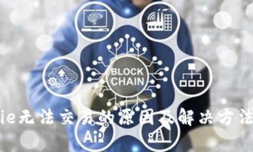 Bitpie无法交易的原因及解决方法详解