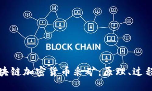 深入了解区块链加密货币采矿：原理、过程与未来趋势