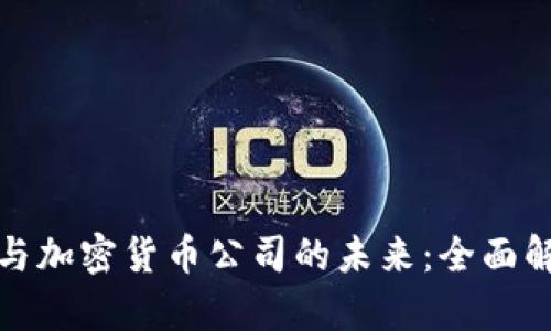 央行数字货币与加密货币公司的未来：全面解析与行业动向