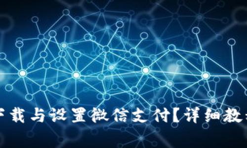 比特派钱包如何下载与设置微信支付？详细教程与常见问题解答